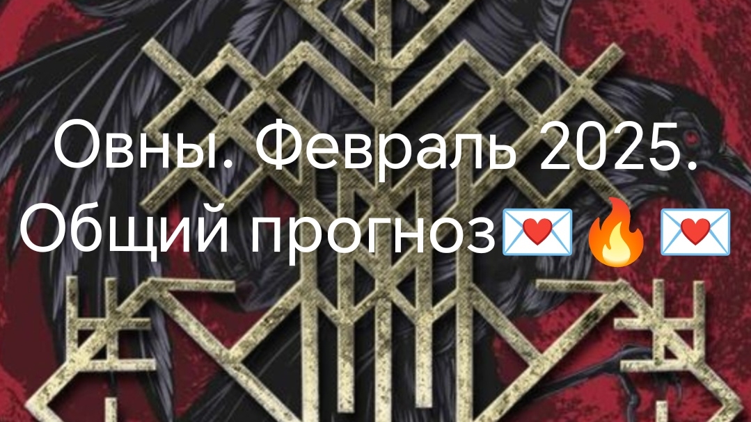 1 часть.Овен. Февраль 2025♥🌹❤🤗🔥💰💌