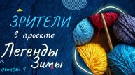 Зрители в проекте "Легенды Зимы". Отчёт 1. #легендызимы #богинипряжи #вязание