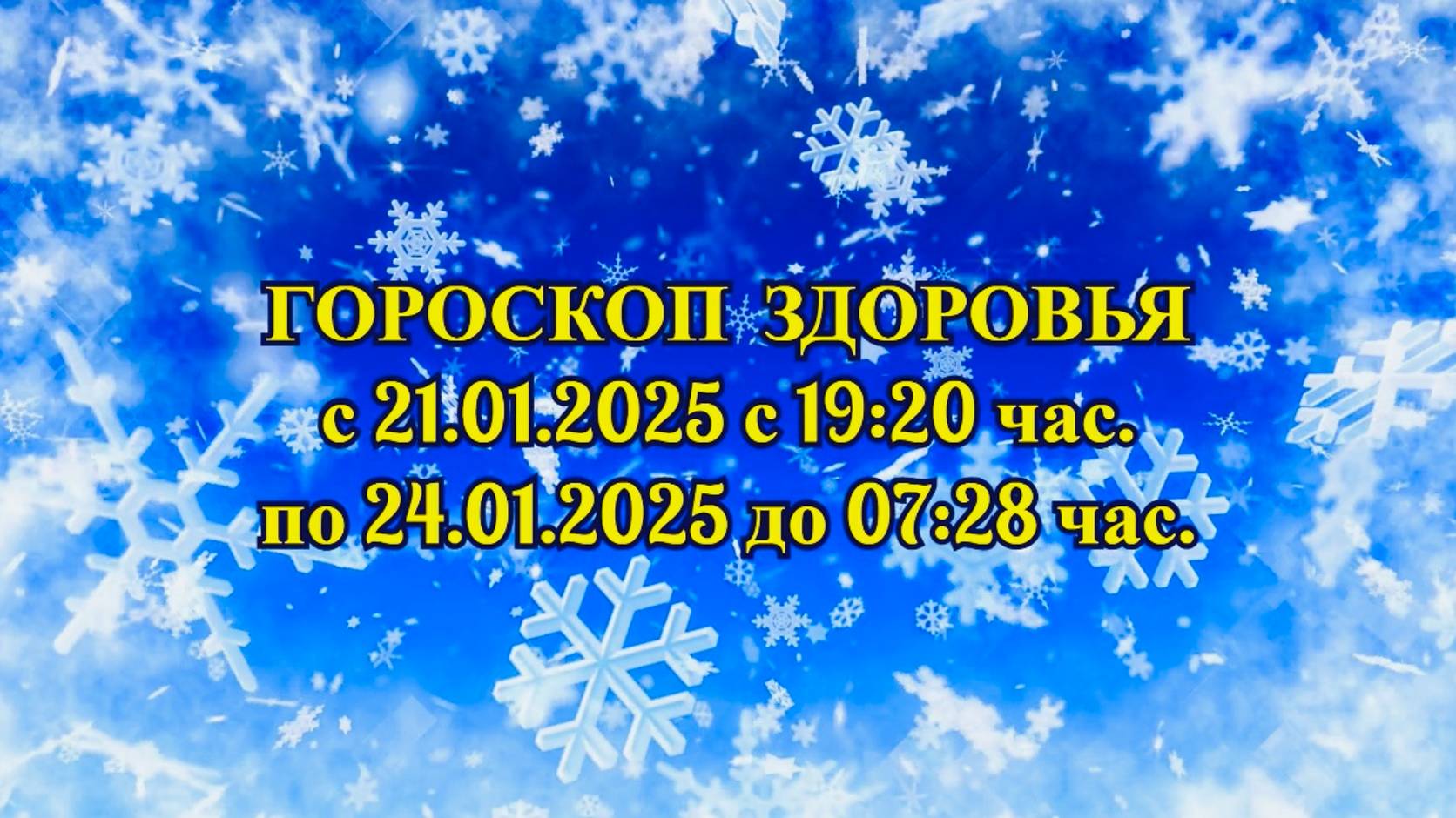 "ГОРОСКОП ЗДОРОВЬЯ с 21.01.2025 по 24.01.2025!!!"