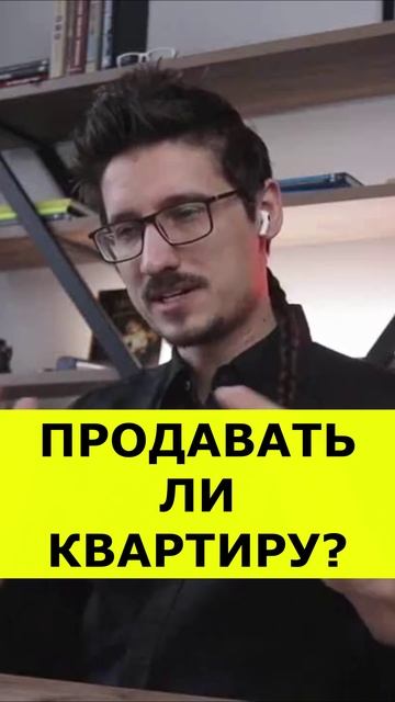 Продавать ли квартиру? #новости #москва #цены #экономика #квартиры #видео #2025 #недвижимость