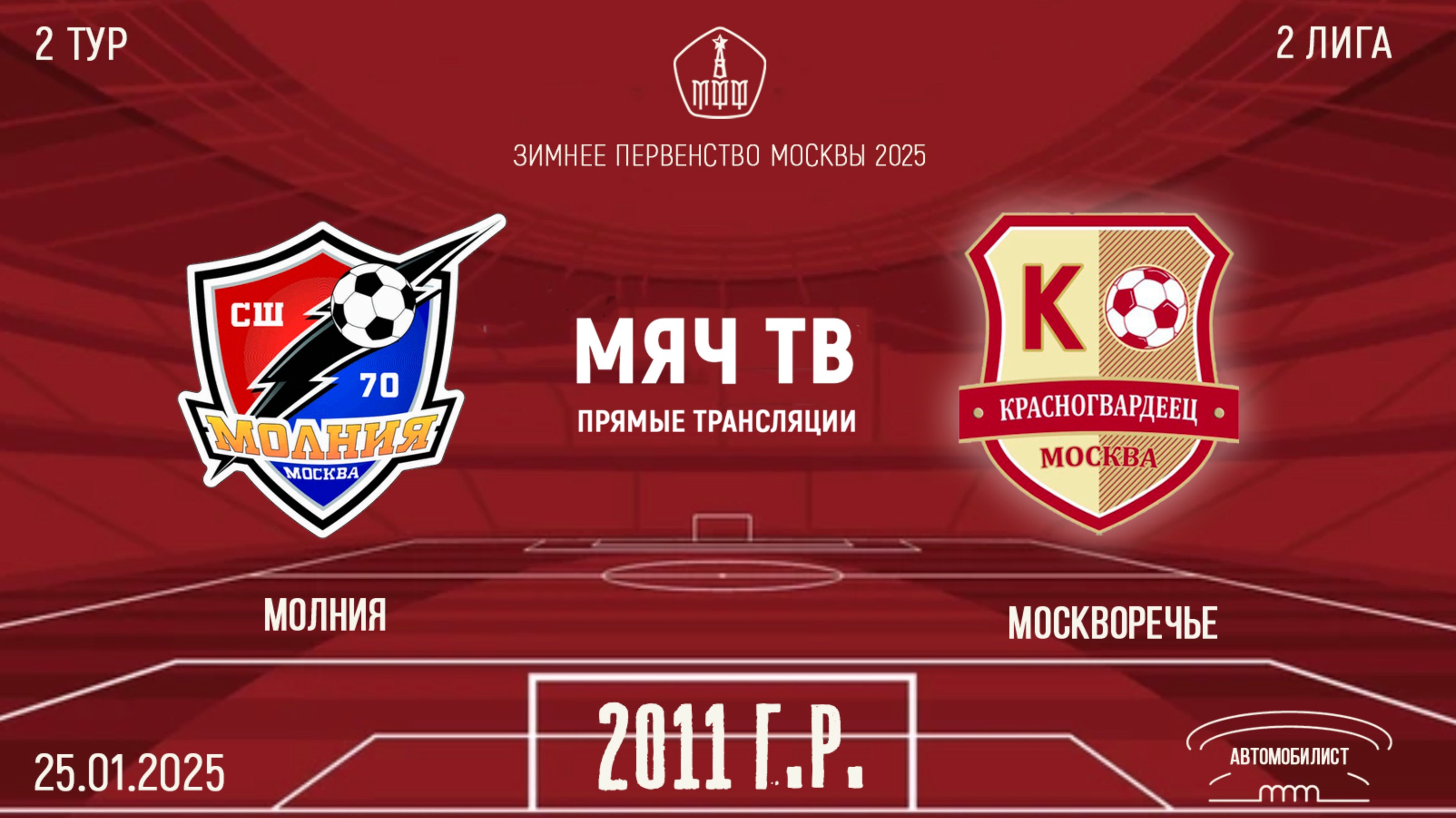 Молния 2011 vs Москворечье 2011 (Начало 25.01.2025 в 12-00)