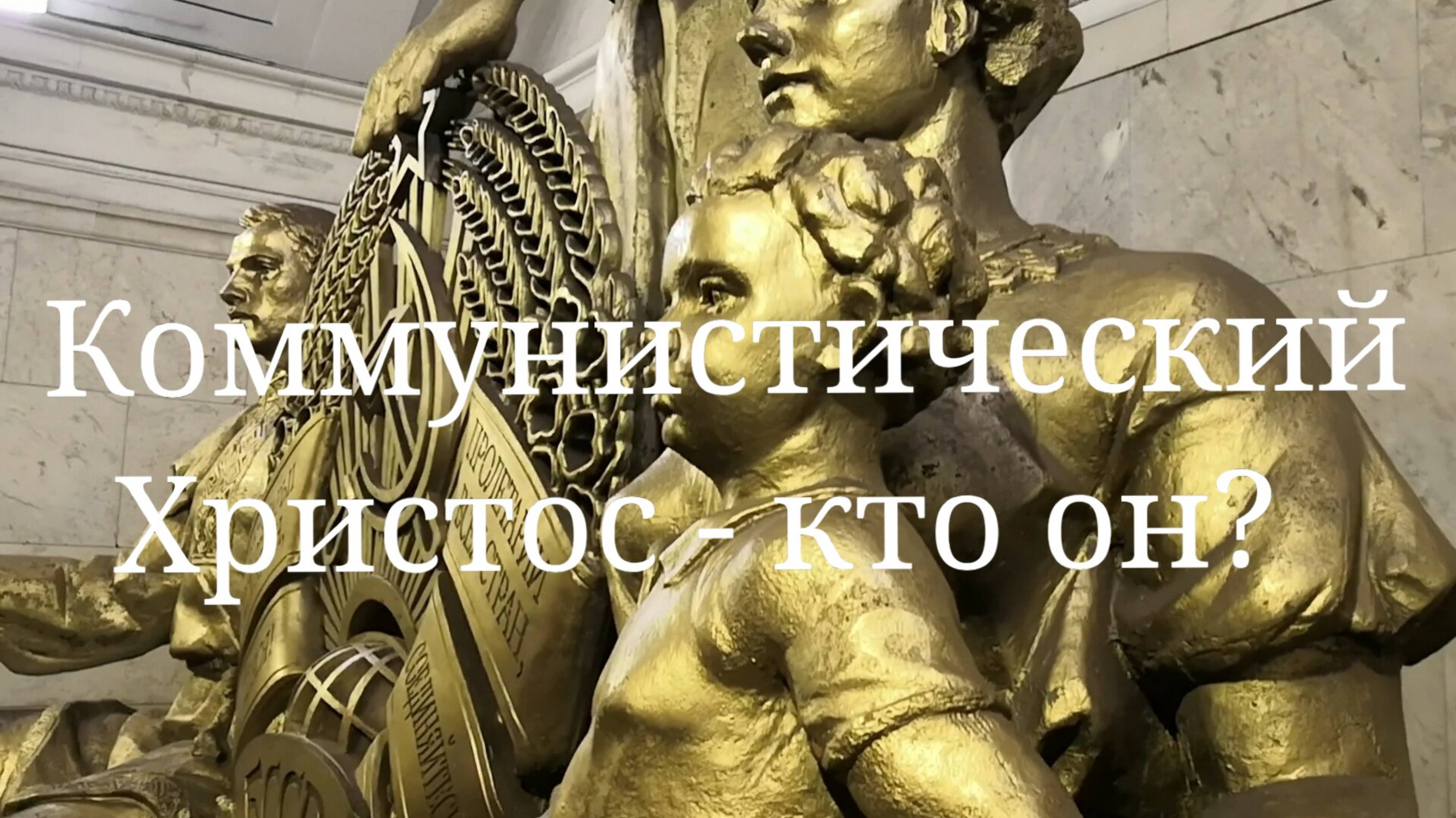 Коммунистический Христос - кто он?