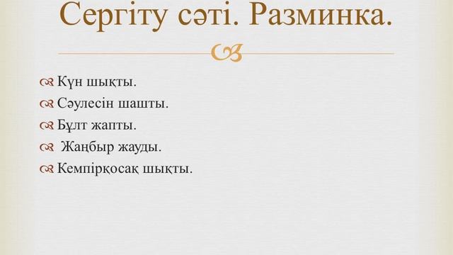 Жансая мини центр урок КҮЗ қазақ тілі