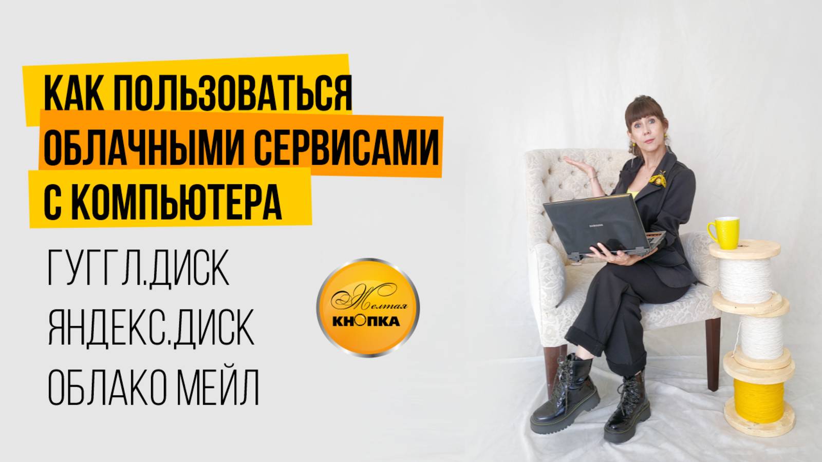 Как пользоваться Яндекс.диском, Гуггл.диском и облаком мейл.ру с компьютера