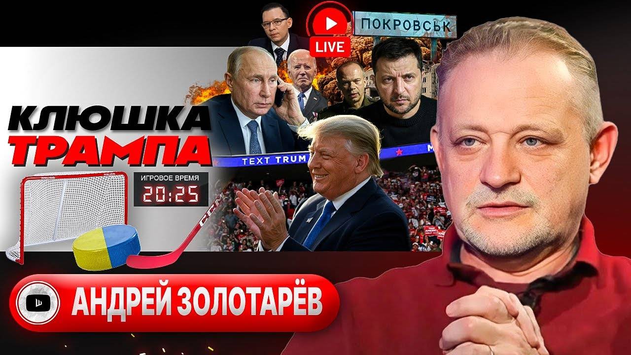 СВЕРШИЛОСЬ: НАЧАЛО КОНЦА! Шайбы на инаугурации Трампа: пас Путину и овертайм Зеленского - Золотарёв