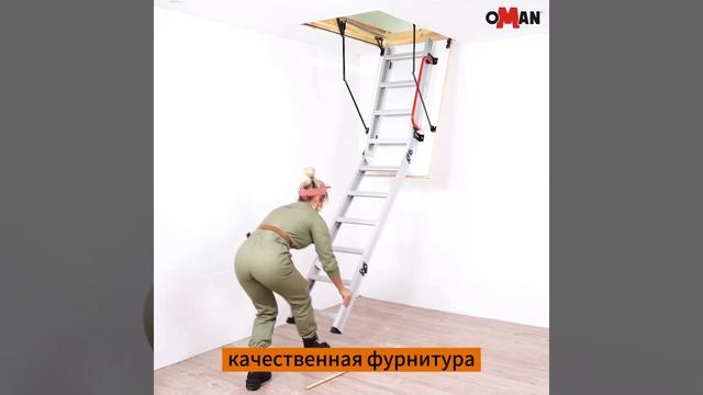 Видео обзор чердачной лестницы OMAN ALU PROFI POLAR в Казани