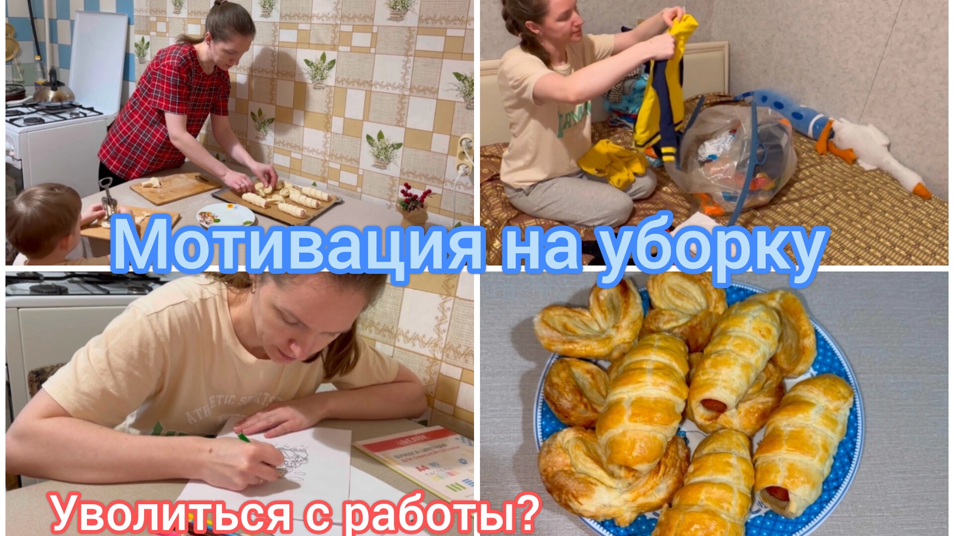 Мотивация на уборку. Уволиться с работы?