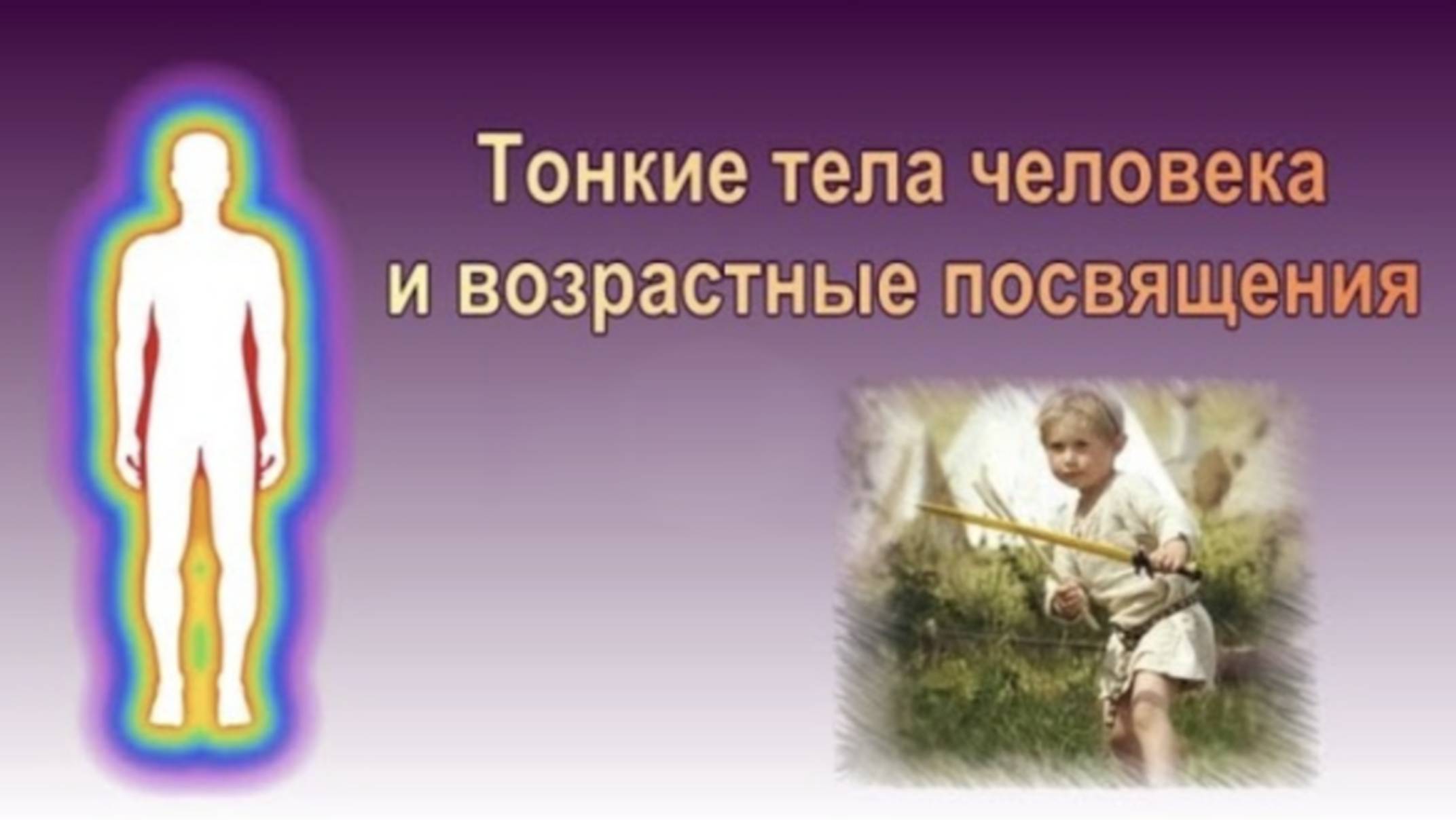 Тонкие тела и возрастные посвящения