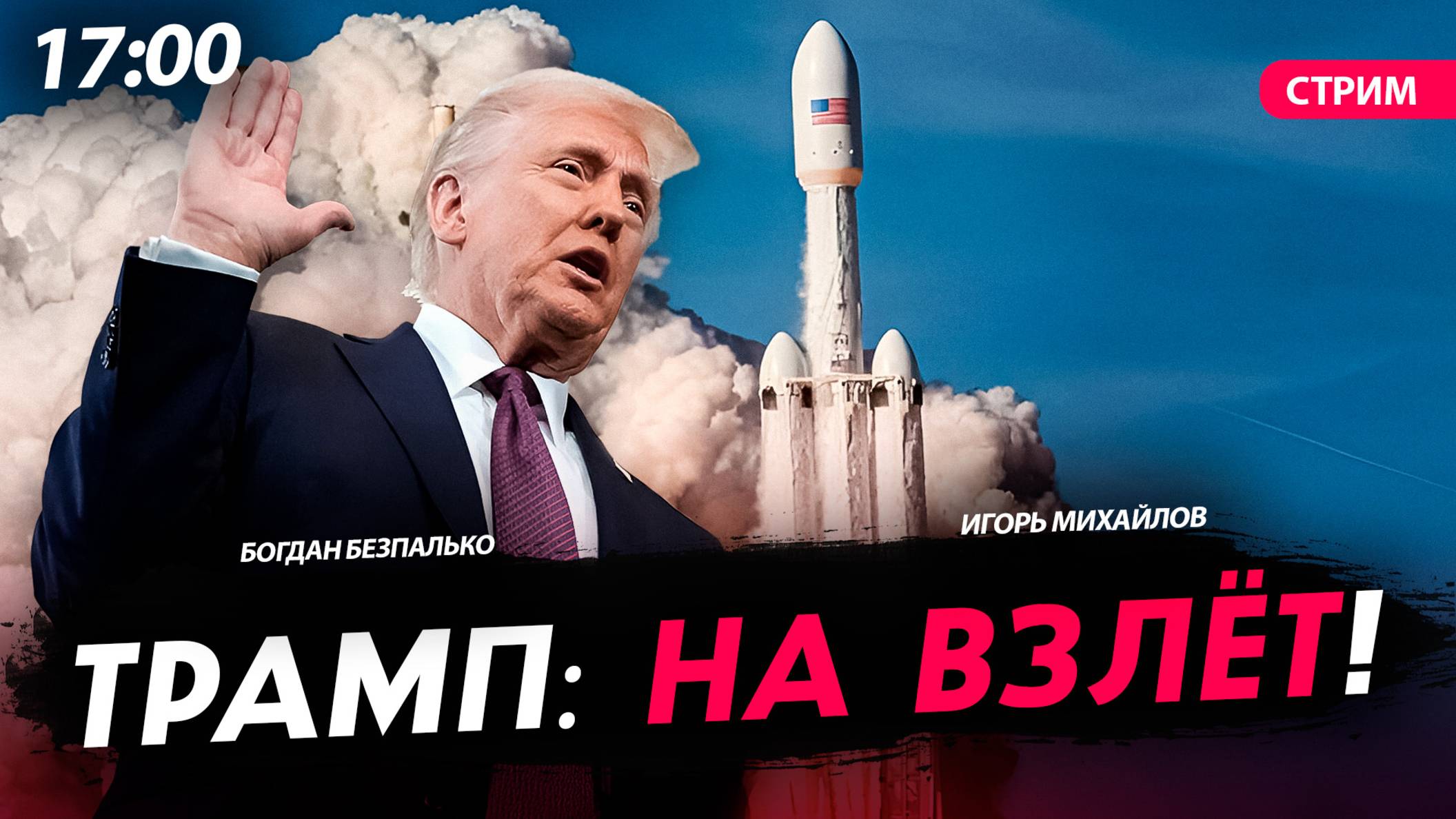 Трамп: на взлёт! [Богдан Безпалько. СТРИМ]