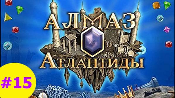 Алмаз Атлантиды #15