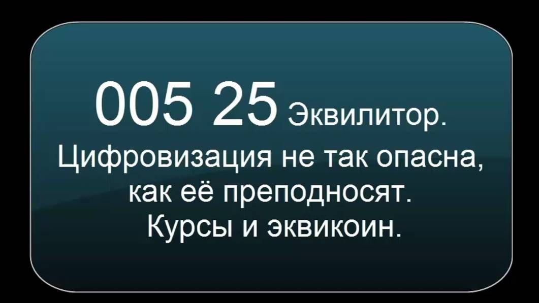 005 25 Эквилитор. Цифровизация не так опасна, как её преподносят. Курсы и эквикоин.