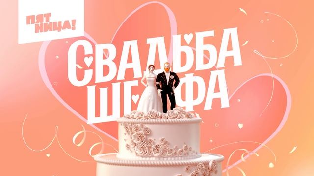 Четыре свадьбы 21.01.2025