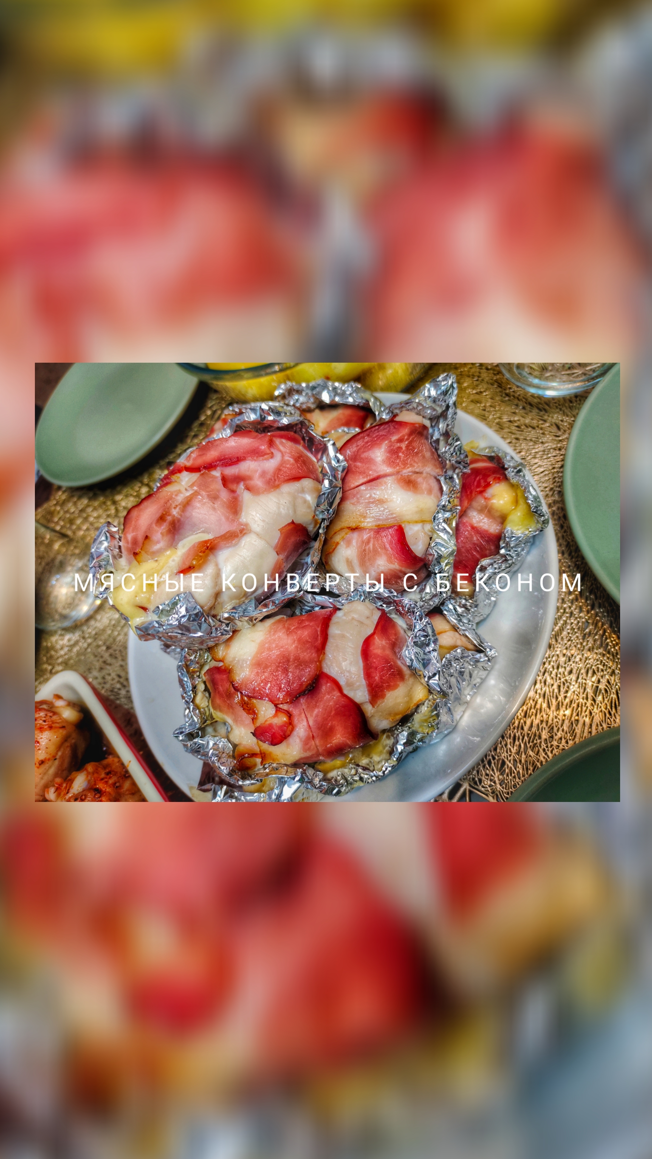 Мясные конверты с беконом 🥓