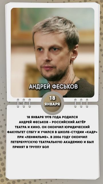 18 января 1978 года родился Андрей Феськов - российский актёр театра и кино.