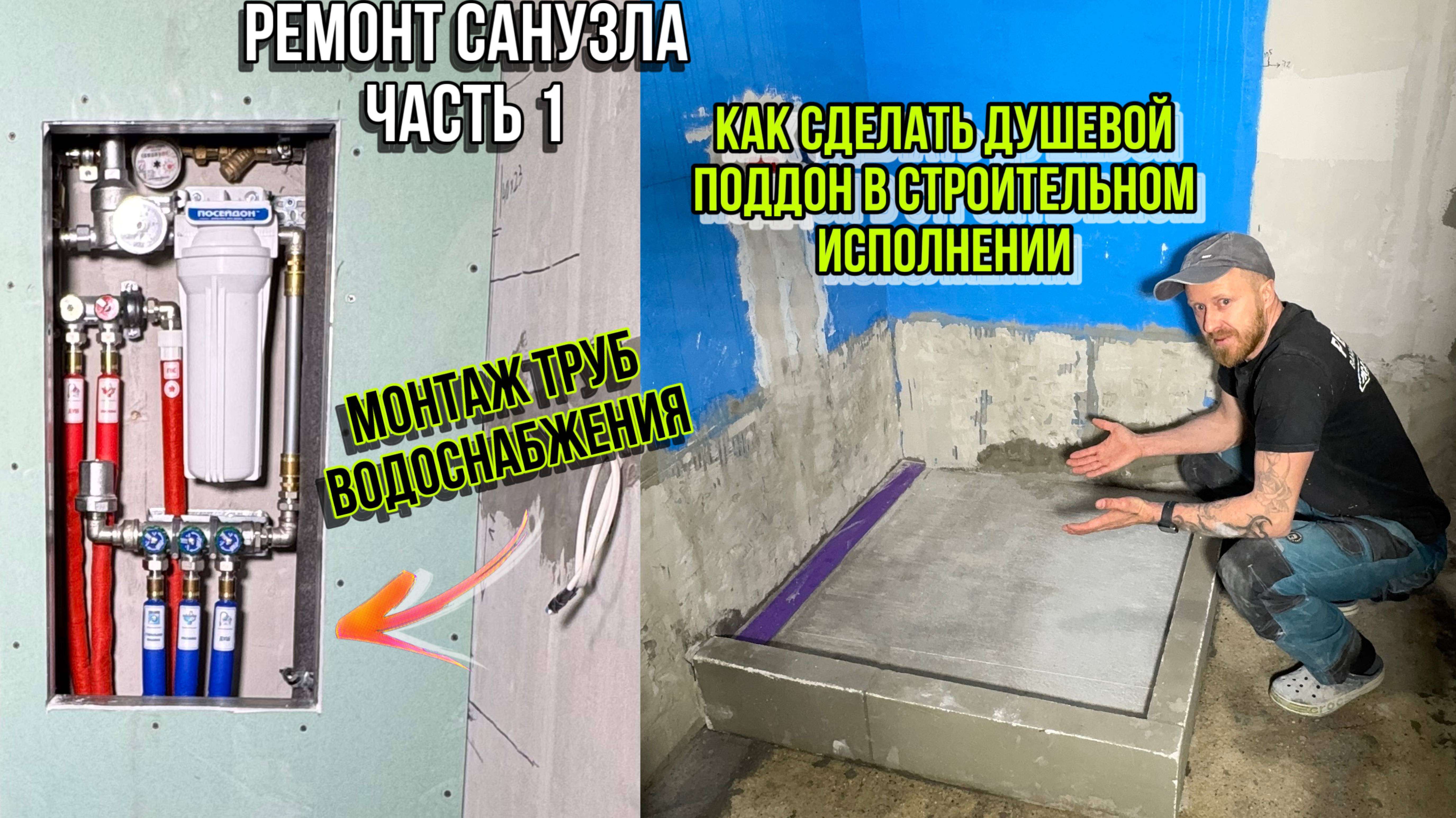 ДЕЛАЮ ДУШЕВОЙ ПОДДОН И РАЗВОЖУ ТРУБЫ В САНУЗЛЕ