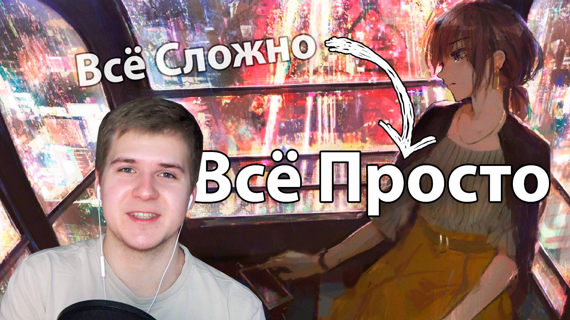 Мы сами Всё Усложняем - Всё просто | Как решить любую задачу, достичь цель, преодолеть трудности?