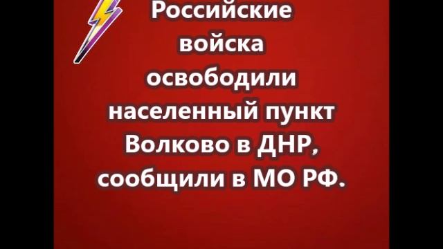 Российские войска освободили населенный пункт Волково в ДНР