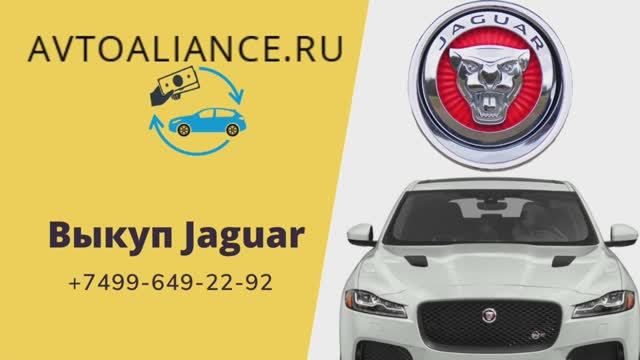 Выкуп автомобилей Jaguar (Ягуар) - Avtoaliance.ru