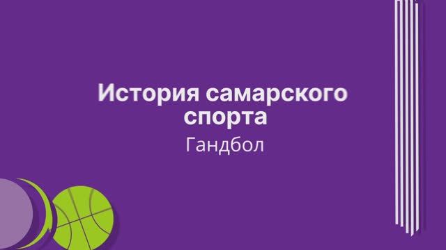 История самарского спорта: гандбол