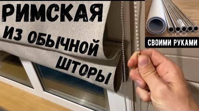 Как из обычной шторы сделать РИМСКУЮ!?