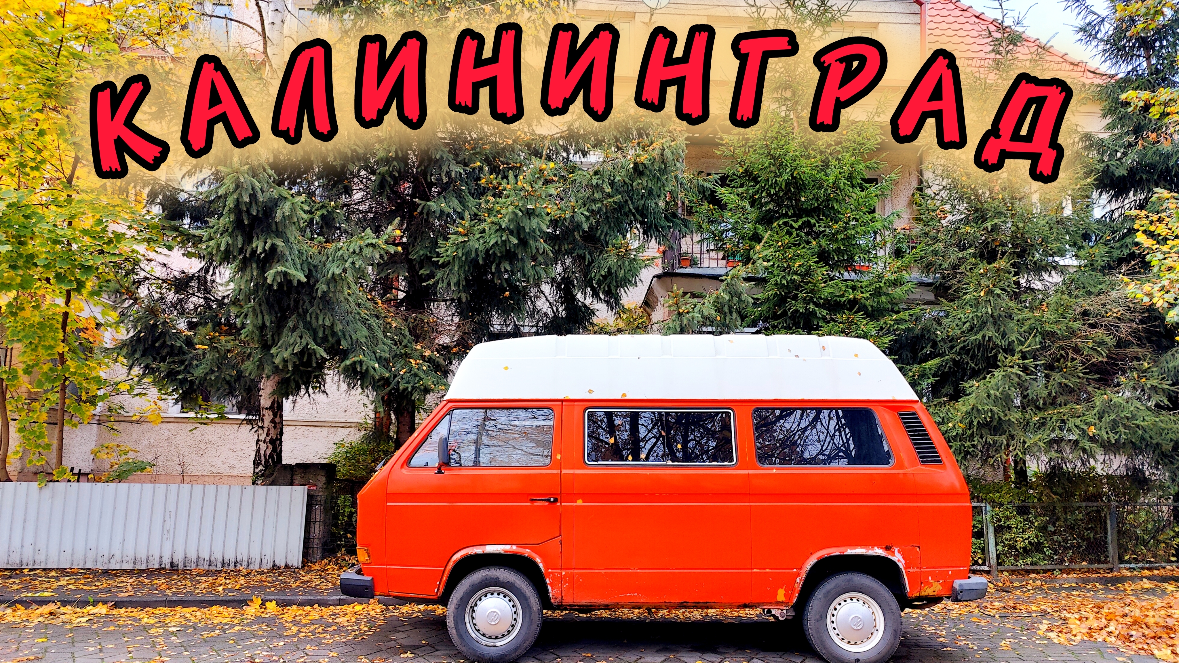 КАЛИНИНГРАД в несезон. Знакомимся с самым западным регионом РОССИИ!
