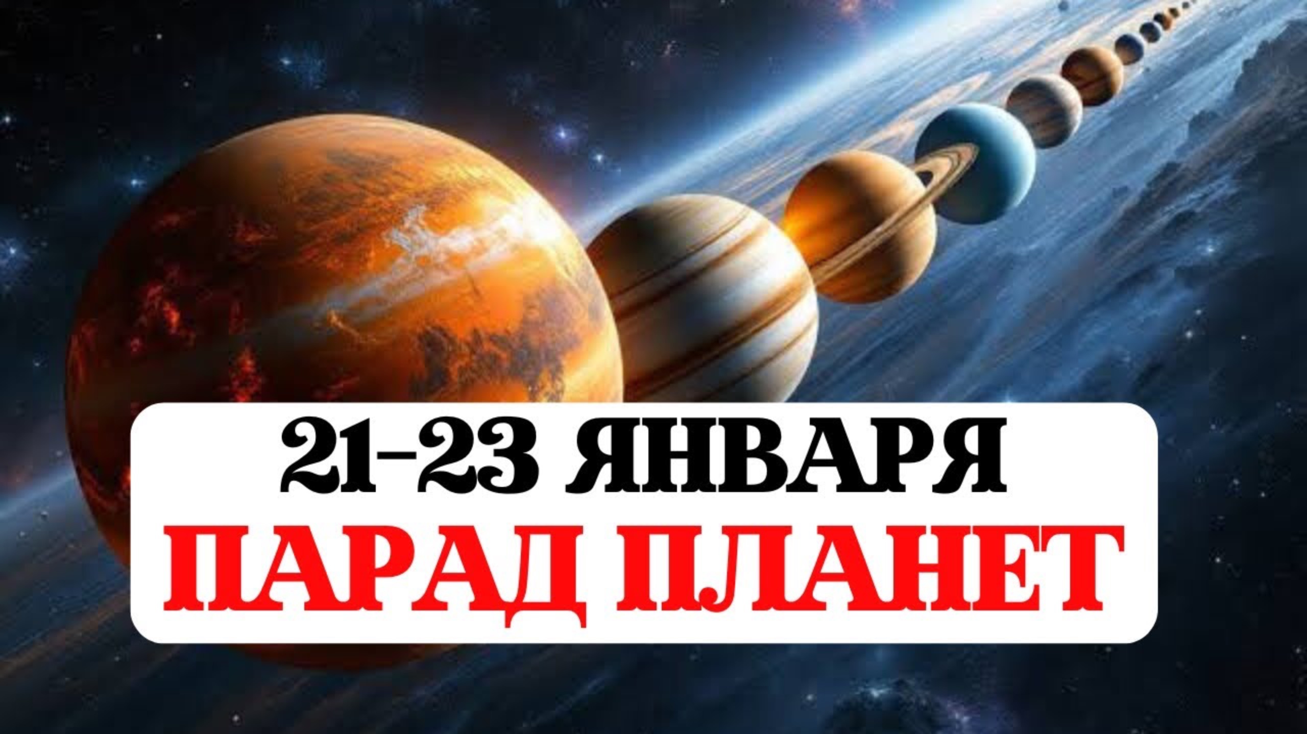 ПАРАД ПЛАНЕТ 2025, ТАКОГО НИКОГДА НЕ БЫЛО, СУДНЫЙ ДЕНЬ И ДАРЫ БОГОВ, РЕКОМЕНДАЦИИ ЗНАКАМ