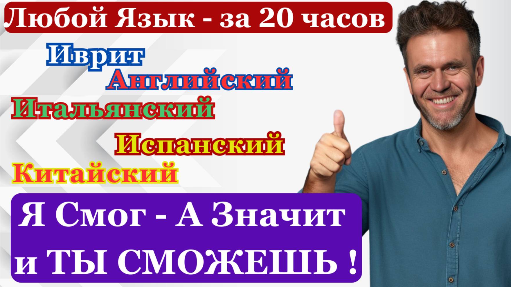 Замуж за Иностранца? Секрет Успешного Обучения Любому Языку!