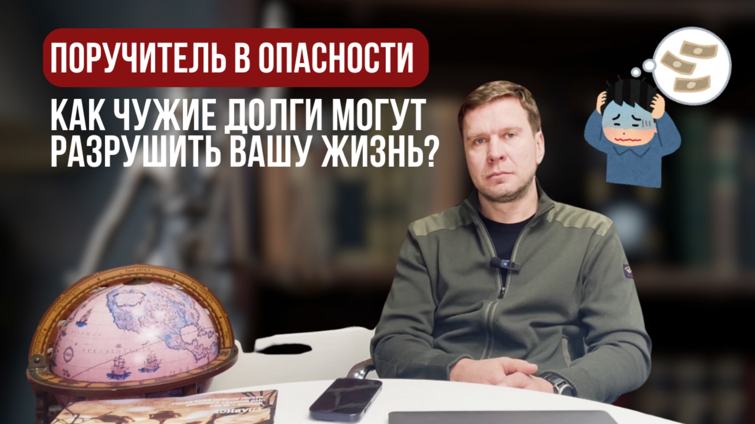 ПОРУЧИТЕЛЬ В ОПАСНОСТИ: КАК ЧУЖИЕ ДОЛГИ МОГУТ РАЗРУШИТЬ ВАШУ ЖИЗНЬ?