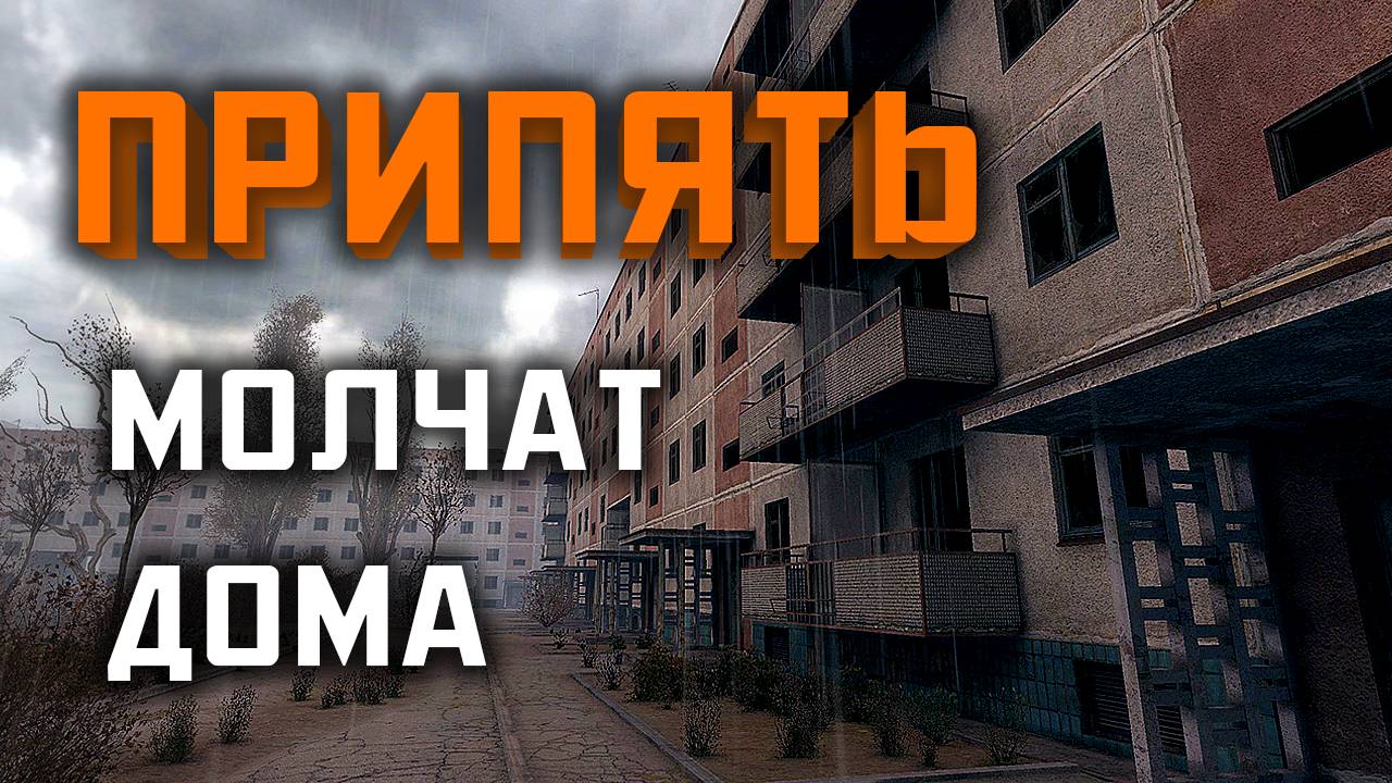 Молчат дома в Припяти | S.T.A.L.K.E.R.: Call of Pripyat #stalker