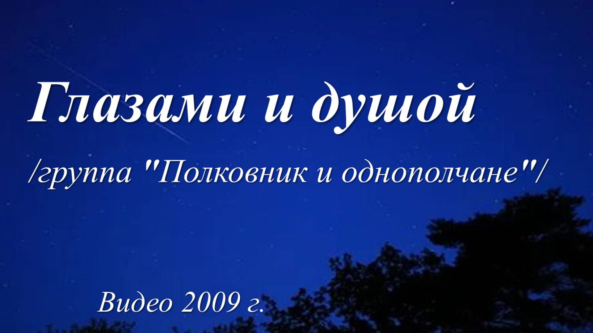 Глазами и душой  /песня группы "Полковник и однополчане". Видео 2009 г./