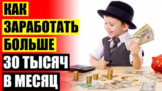 На чем заработать без вложений 👍 Как заработать в телеграмме