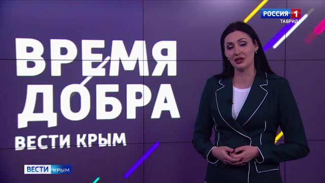 Вести Крым запускают акцию «Время Добра»