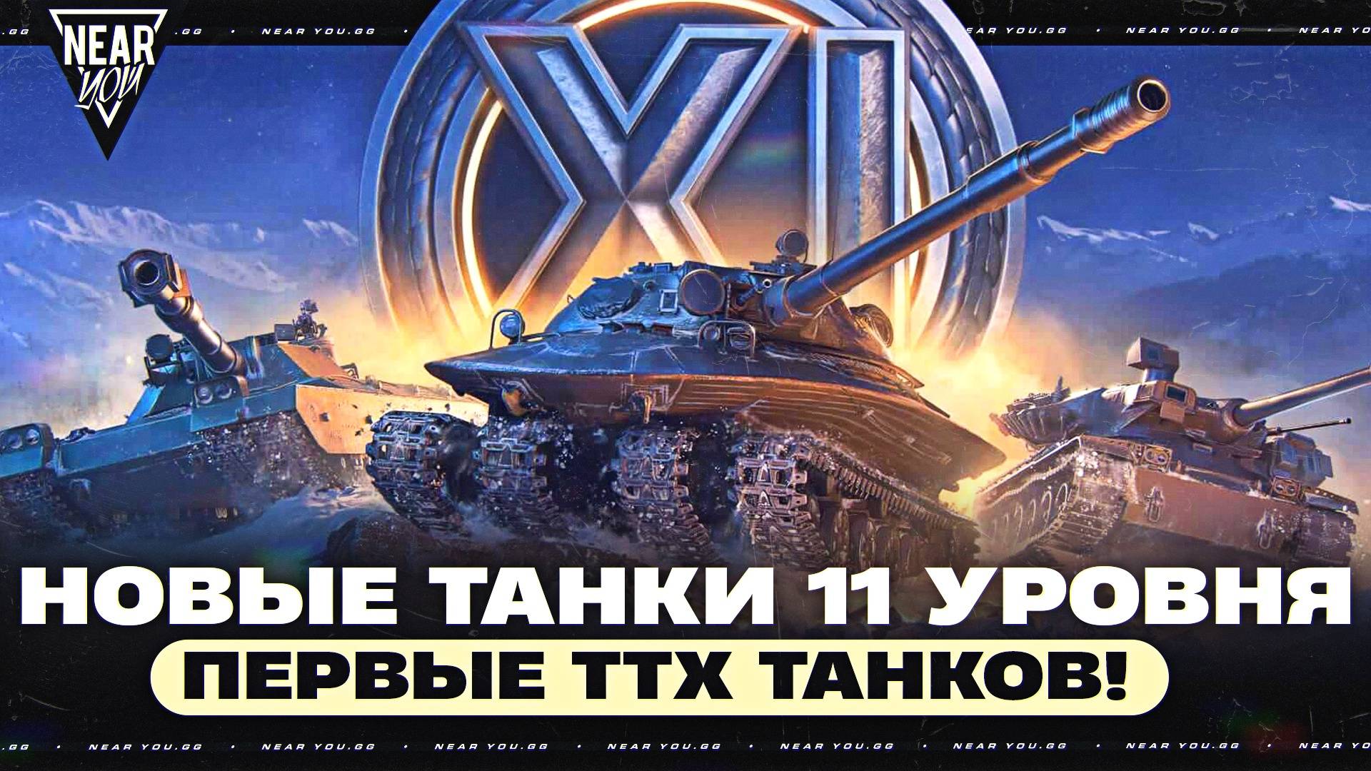 НОВЫЕ ТАНКИ 11 УРОВНЯ - ПЕРВЫЕ ТТХ Объект 279, BZT-70, MTB-B!