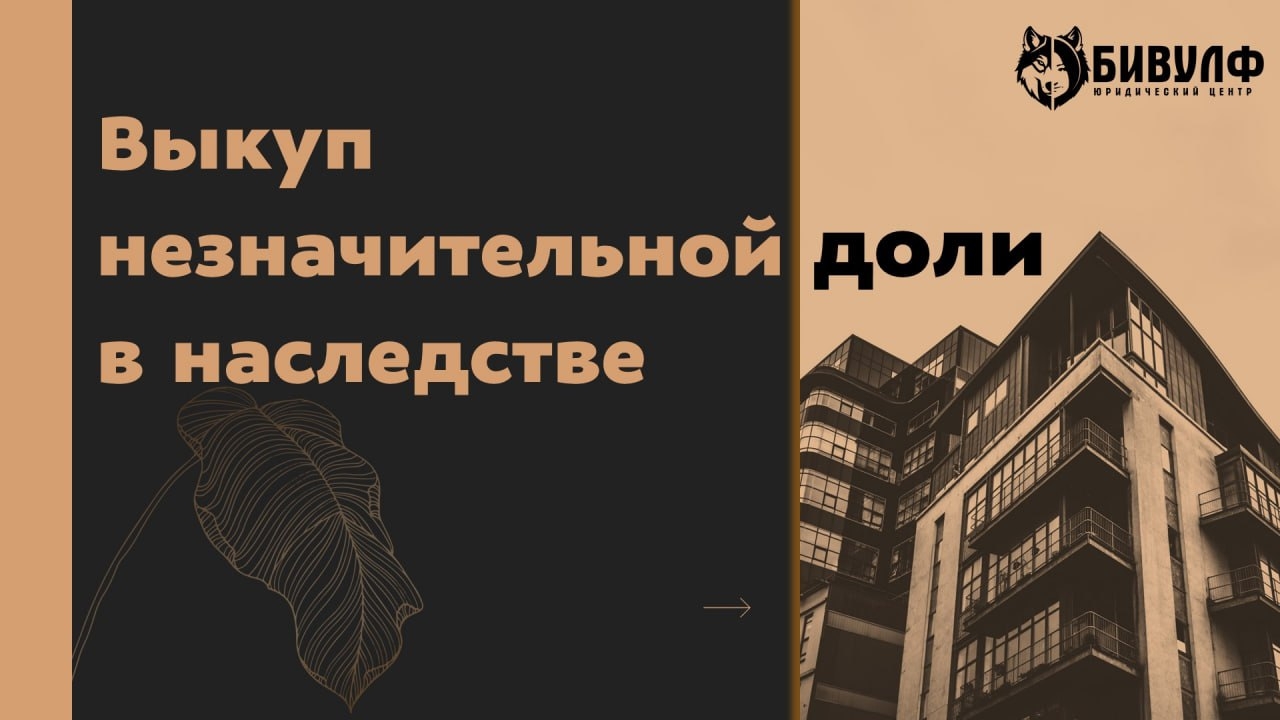 Выкуп незначительной доли в наследстве. Кейс по 1/6.