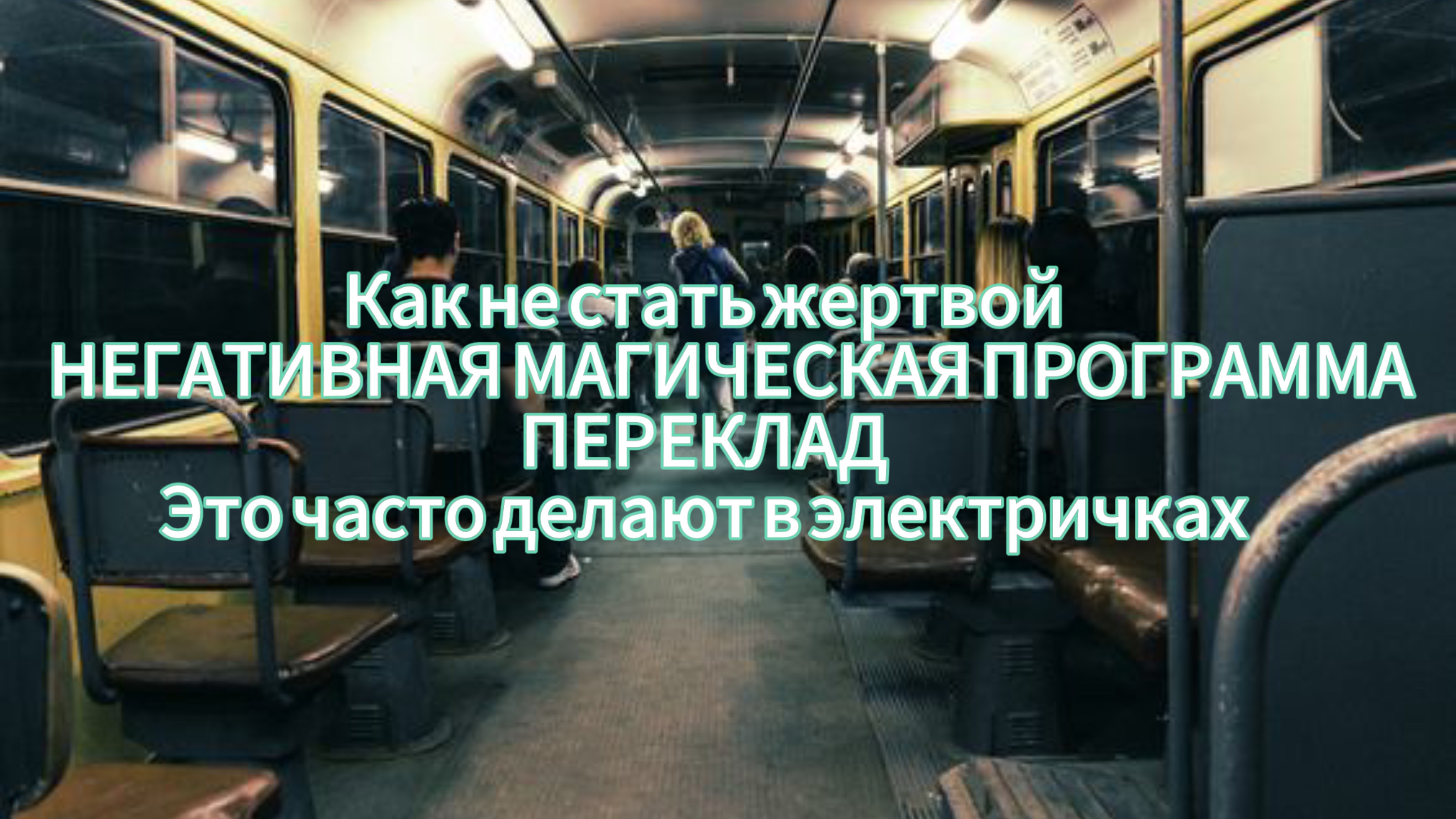 Переклад. Негативная магическая программа и как она влияет на вашу жизнь.