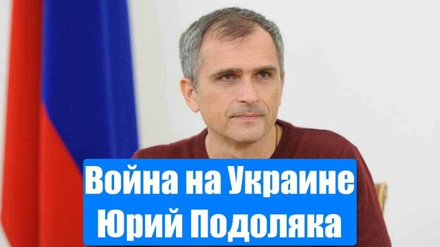 Война на Украине. Юрий Подоляка. Сводки с фронтов СВО