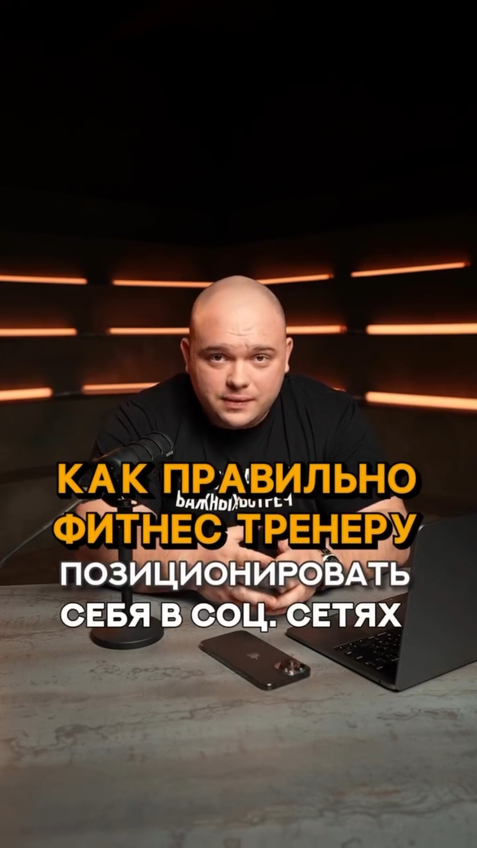 Как правильно фитнес тренеру позиционировать себя в соцсетях? #shorts #тренер #фитнес #фитнесклуб