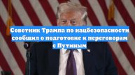 Советник Трампа по нацбезопасности сообщил о подготовке к переговорам с Путиным
