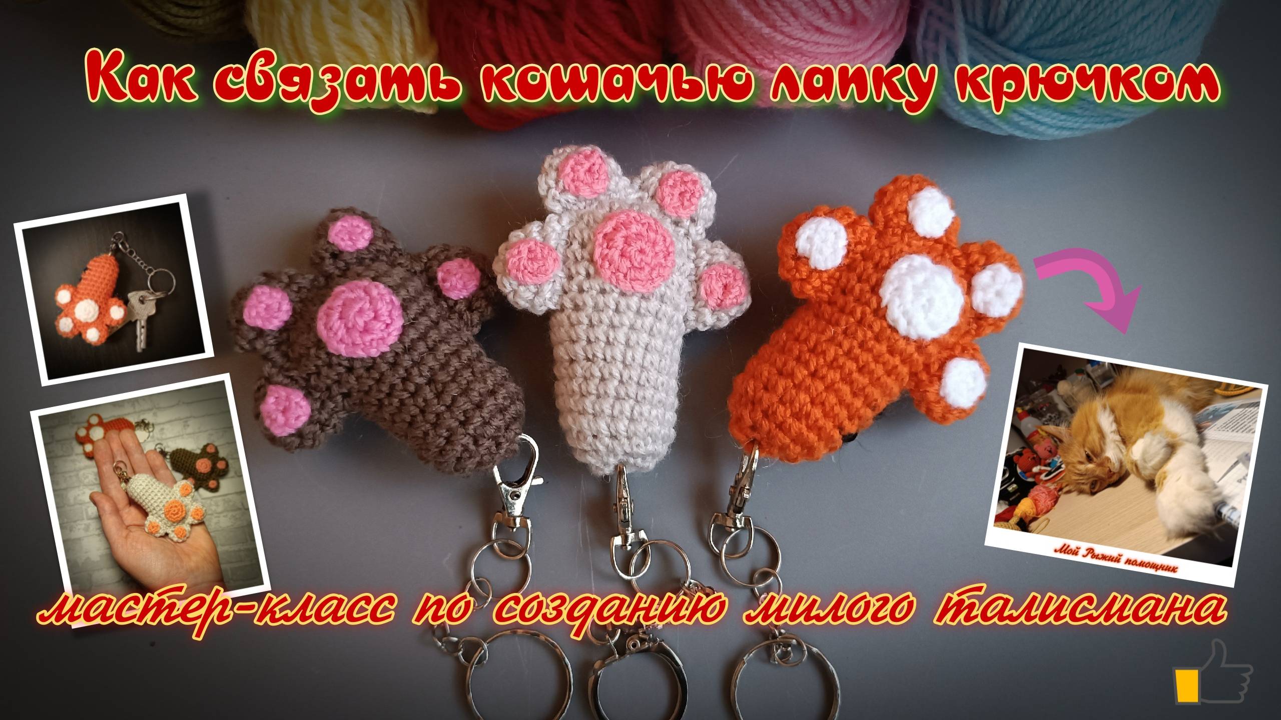 Как связать кошачью лапку крючком: мастер-класс по созданию милого талисмана
