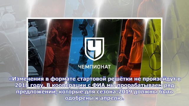 Последние новости | Р. Браун: расстановка пилотов на стартовом поле может идти по принципу 3-2-3