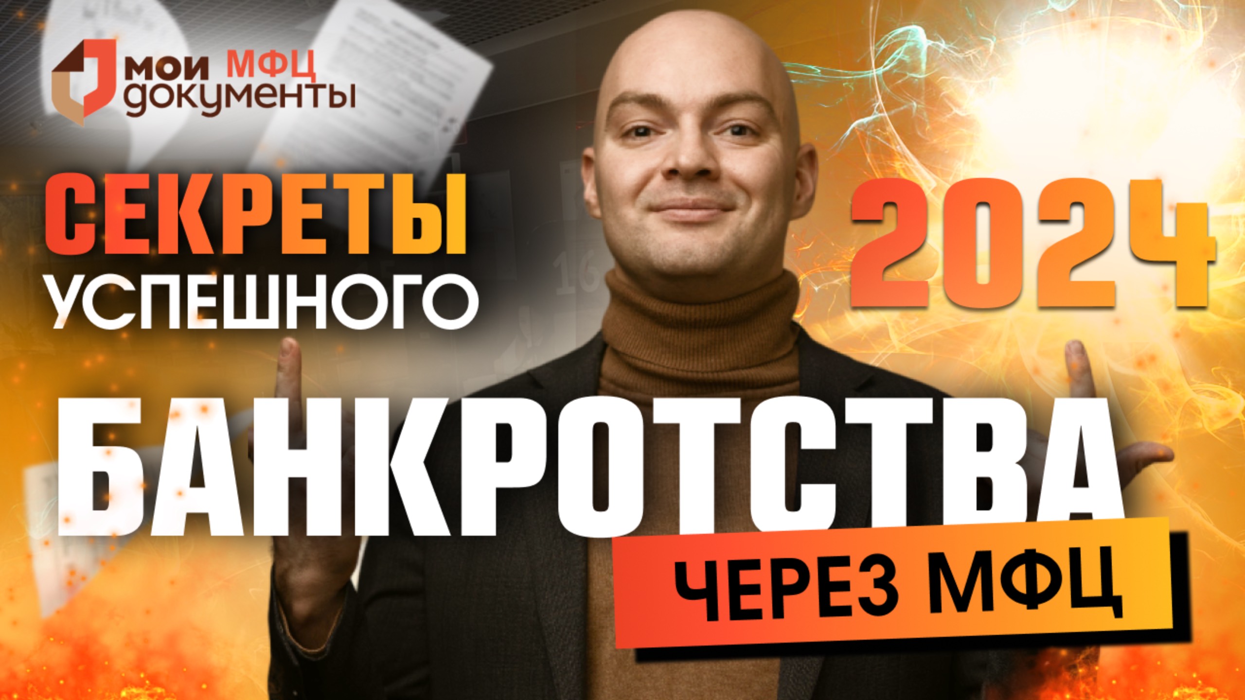 Банкротство через МФЦ 2024 ⧸ Все о банкротстве физических лиц
