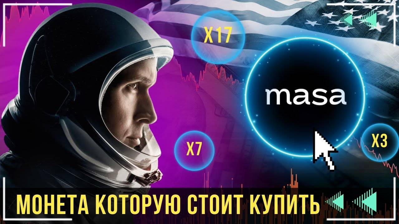 Masa Network - РЕАЛЬНЫЙ ТОКЕН НА ИКСЫ !   ЗДЕСЬ ЕСТЬ КУДА СТРЕЛЯТЬ🚀