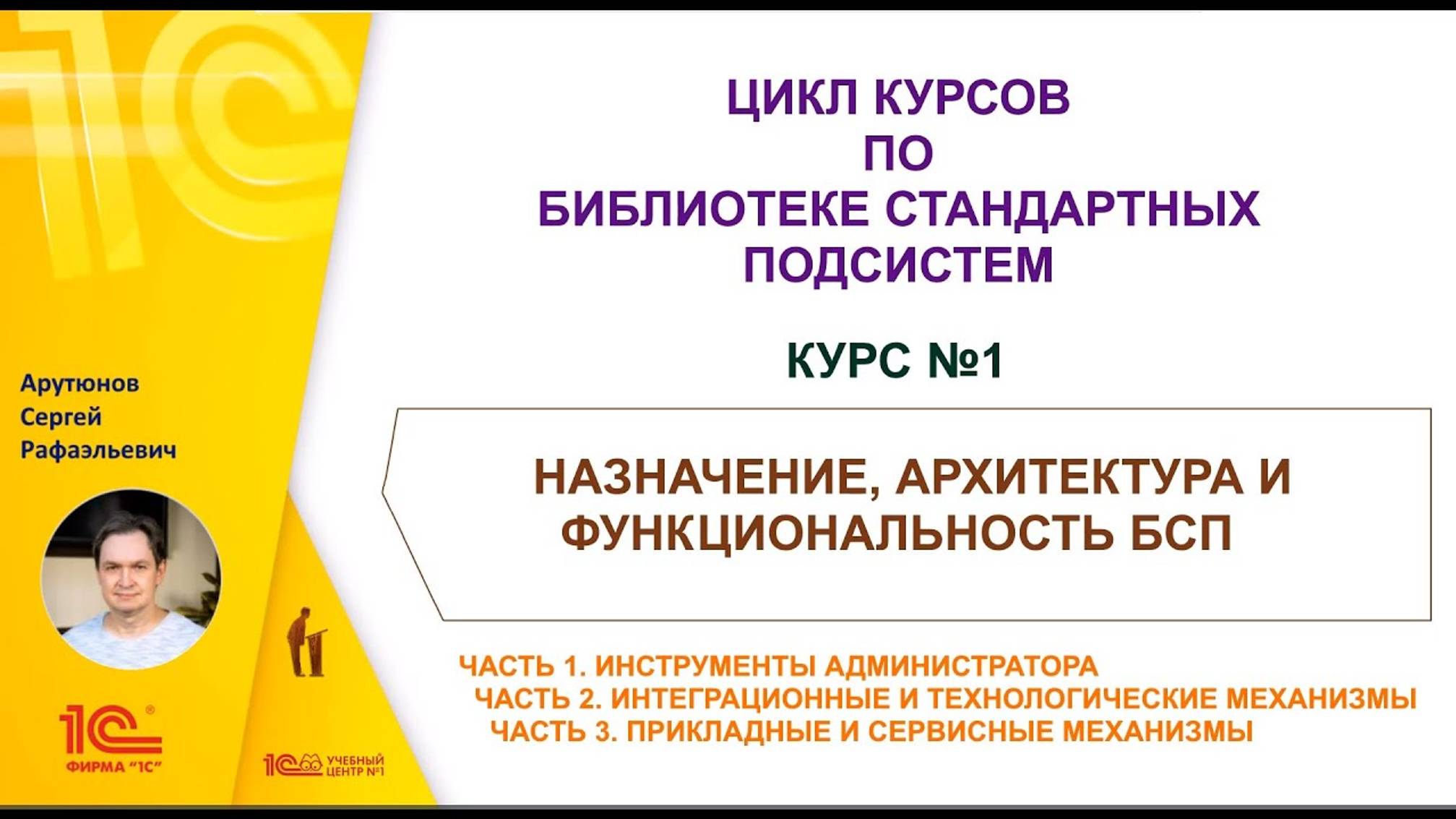 Анонс курса Назначение, архитектура и функциональность БСП