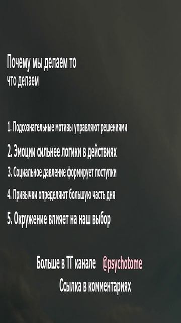 Почему мы делаем то, что делаем #поведение #психология #разгадка