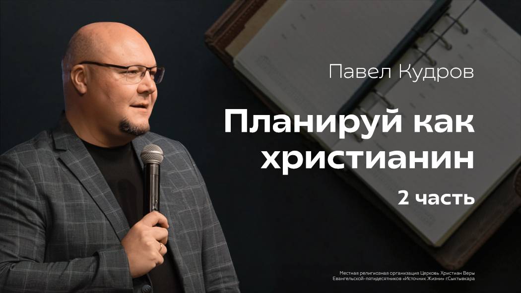 Планируй как христианин, 2 часть | Павел Кудров