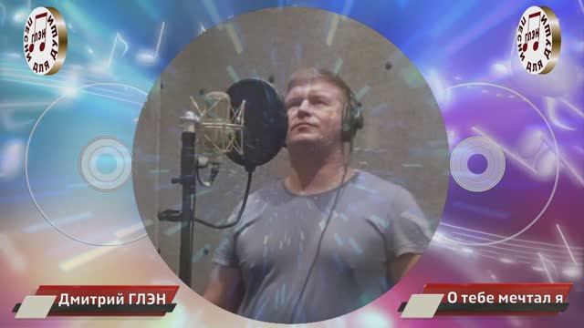 О тебе мечтал я
