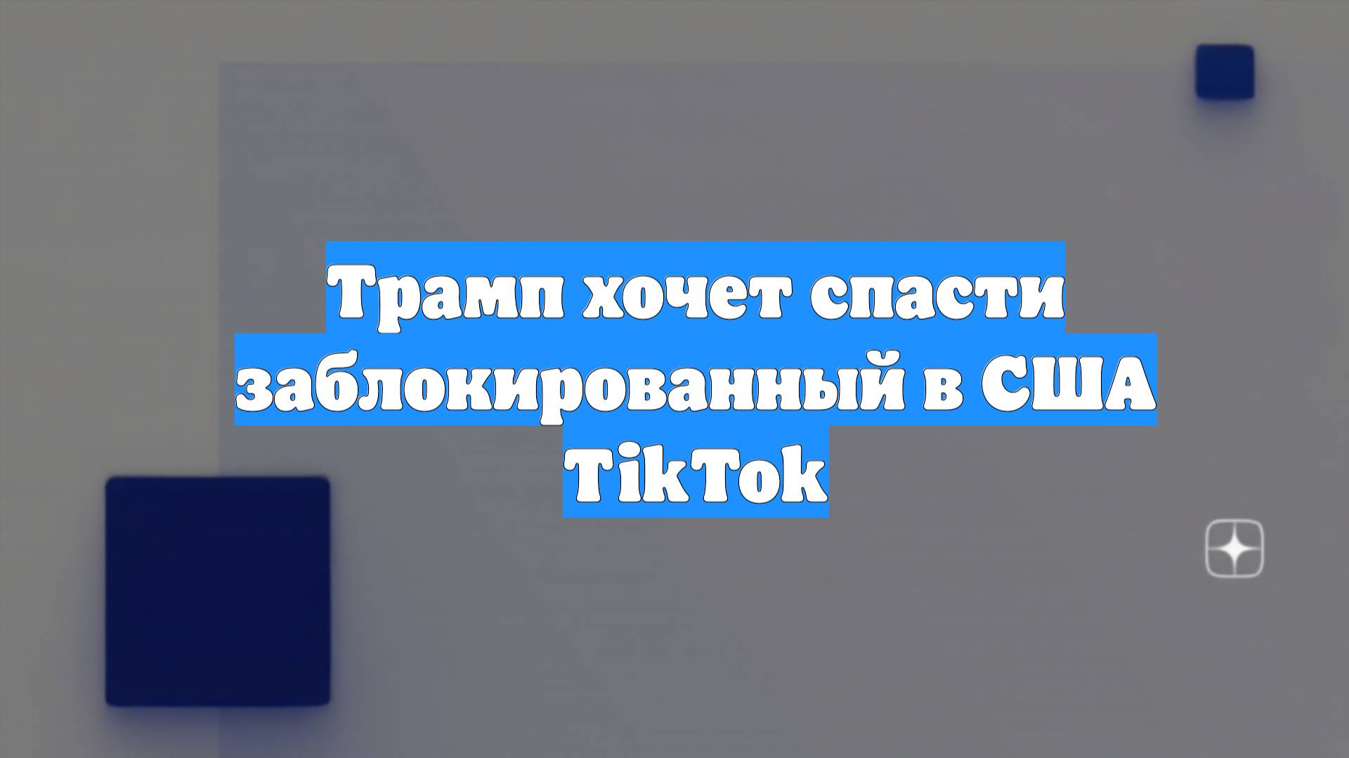 Трамп хочет спасти заблокированный в США TikTok