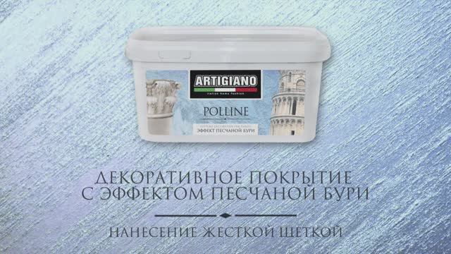 POLLINE диагональное нанесение щеткой