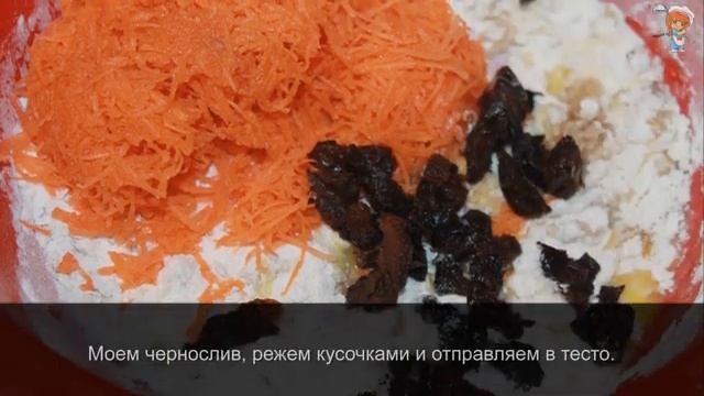 Морковные кексы с черносливом пошаговый рецепт