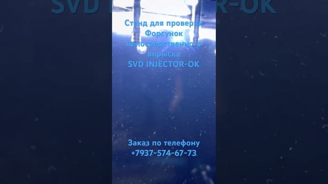 SVD INJECTOR-OK стенд для форсунок непосредственного впрыска